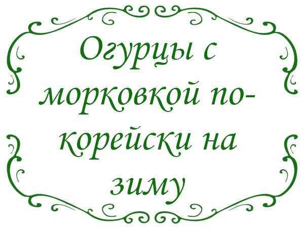 Салат из огурцов с морковкой по-корейски на зиму