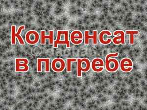 Как избавиться от конденсата в погребе зимой