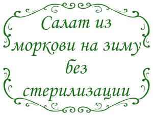 Салат на зиму из моркови без стерилизации