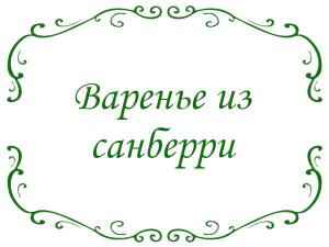 Варенье из санберри