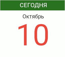 День 10 октября 2026 года