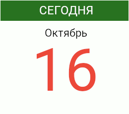 День 16 октября 2026 года