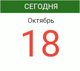 День 18 октября 2026 года