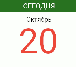 День 20 октября 2026 года