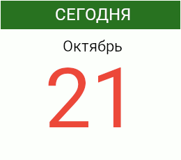 День 21 октября 2026 года
