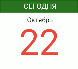 День 22 октября 2026 года