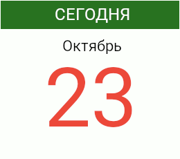 День 23 октября 2026 года