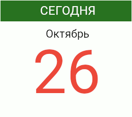 День 26 октября 2026 года