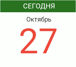 День 27 октября 2026 года