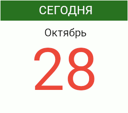 День 28 октября 2026 года