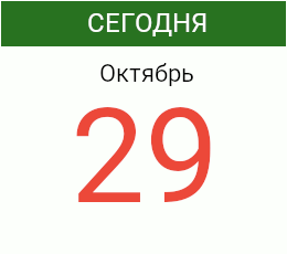 День 29 октября 2026 года