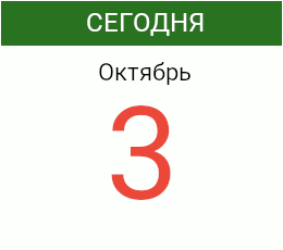 День 3 октября 2026 года