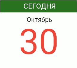 День 30 октября 2026 года