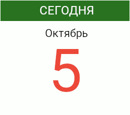 День 5 октября 2026 года