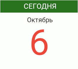 День 6 октября 2026 года