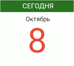 День 8 октября 2026 года