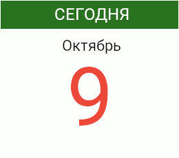 День 9 октября 2026 года