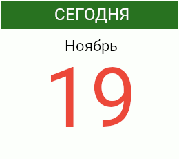 День 19 ноября 2026 года