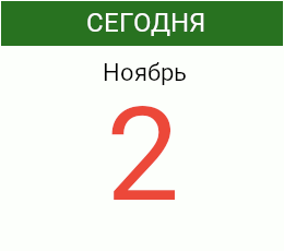 День 2 ноября 2026 года
