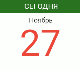 День 27 ноября 2026 года