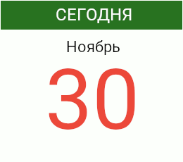 День 30 ноября 2026 года