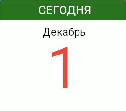 День 1 декабря 2026 года