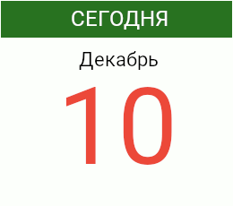 День 10 декабря 2026 года
