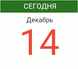 День 14 декабря 2026 года
