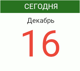 День 16 декабря 2026 года