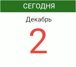 День 2 декабря 2026 года