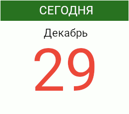 День 29 декабря 2026 года