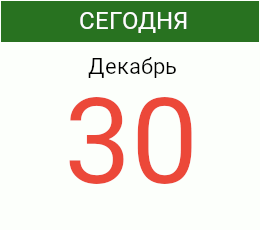 День 30 декабря 2026 года