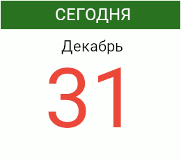 День 31 декабря 2026 года