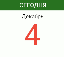 День 4 декабря 2026 года