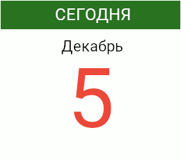 День 5 декабря 2026 года