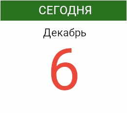 День 6 декабря 2026 года