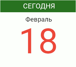 День 18 февраля 2027 года