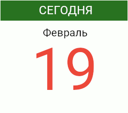День 19 февраля 2027 года