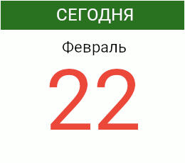 День 22 февраля 2027 года