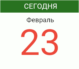 День 23 февраля 2027 года