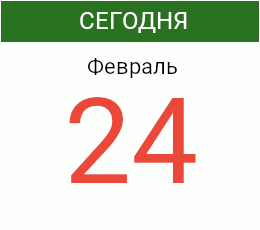День 24 февраля 2027 года