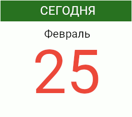 День 25 февраля 2027 года