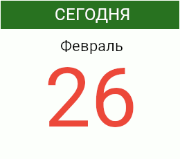 День 26 февраля 2027 года