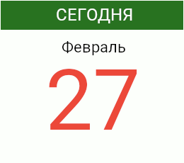 День 27 февраля 2027 года