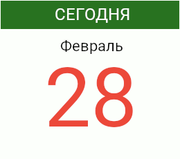 День 28 февраля 2027 года
