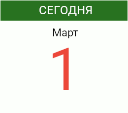 День 1 марта 2027 года