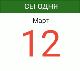 День 12 марта 2027 года