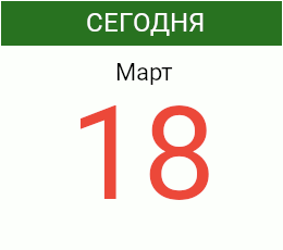 День 18 марта 2027 года