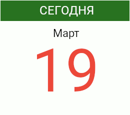 День 19 марта 2027 года