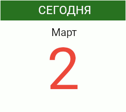 День 2 марта 2027 года